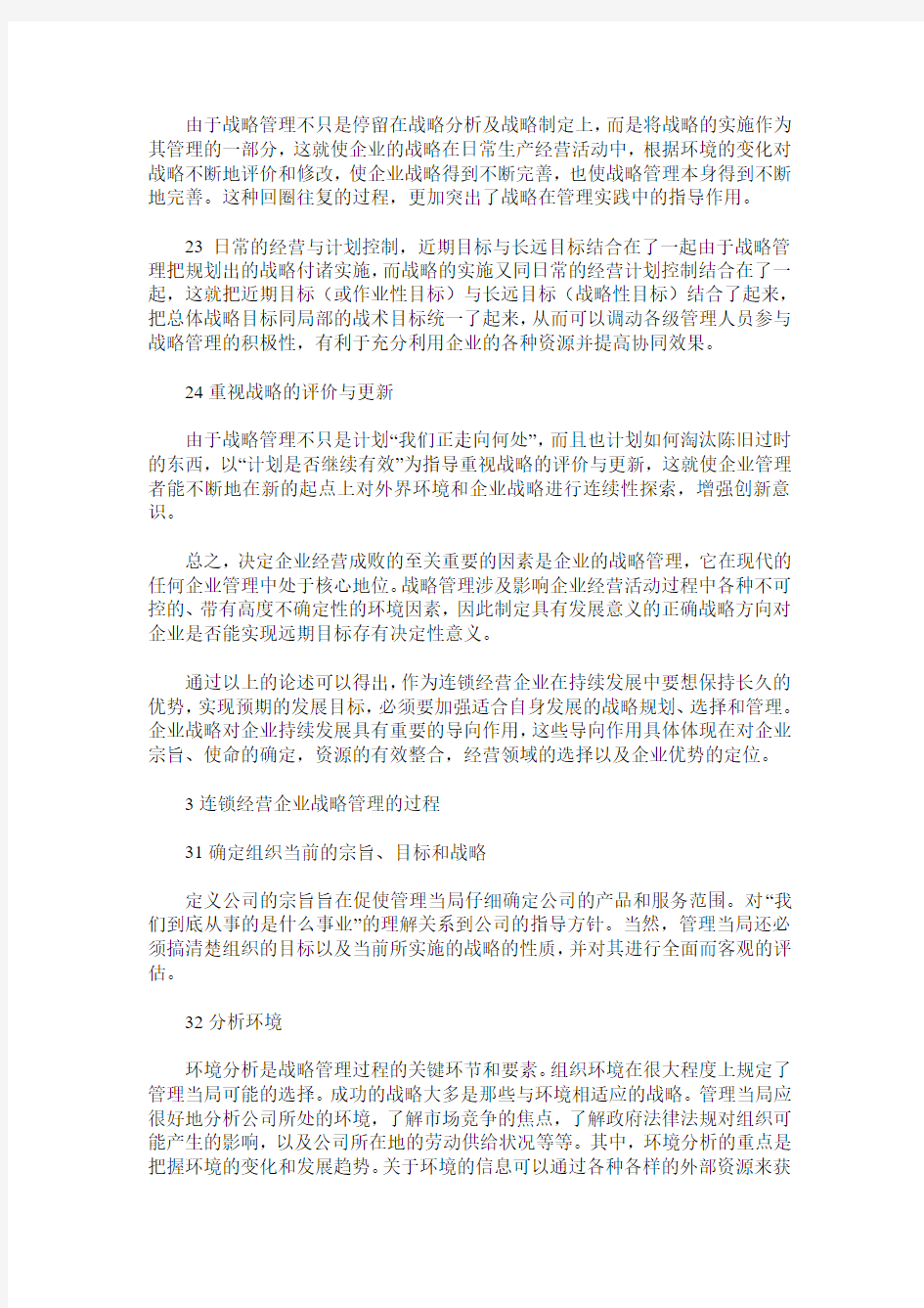 连锁经营企业战略管理研究连锁经营企业战略管理研究