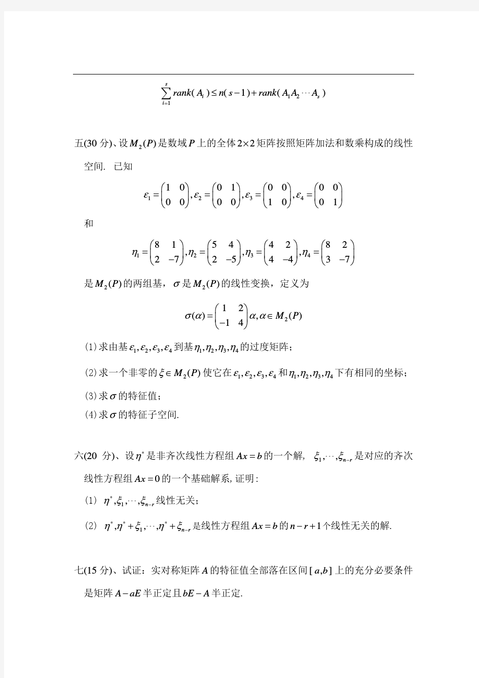 2014年北京科技大学825高等代数考研真题