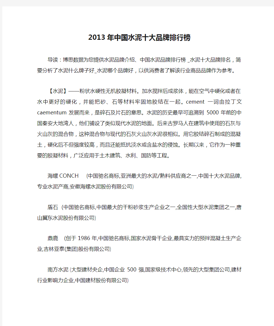 2013年中国水泥十大品牌排行榜