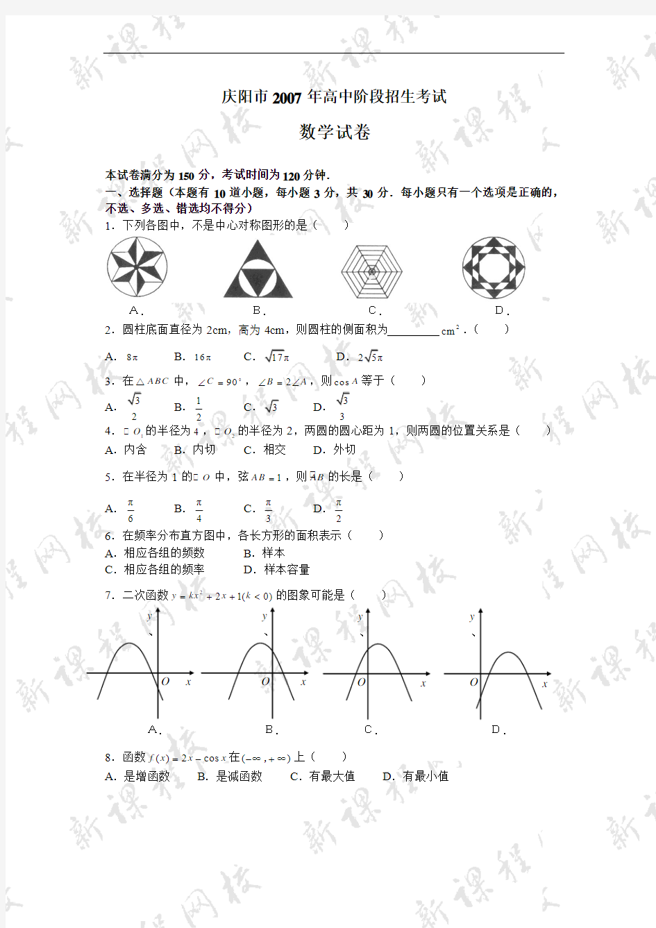 甘肃省庆阳市中考真题