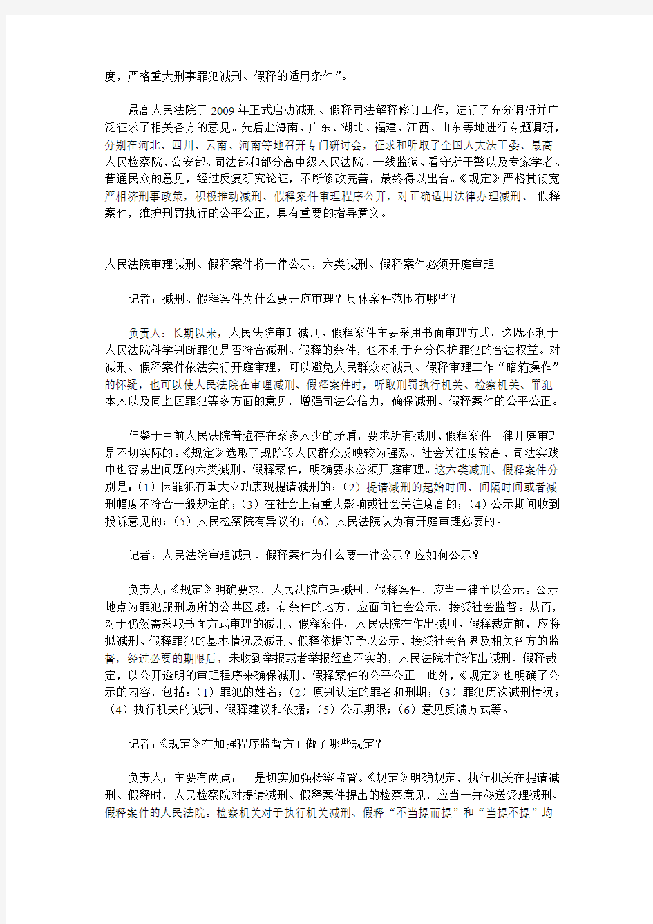 最高法院有关负责人就减刑假释司法解释答记者问