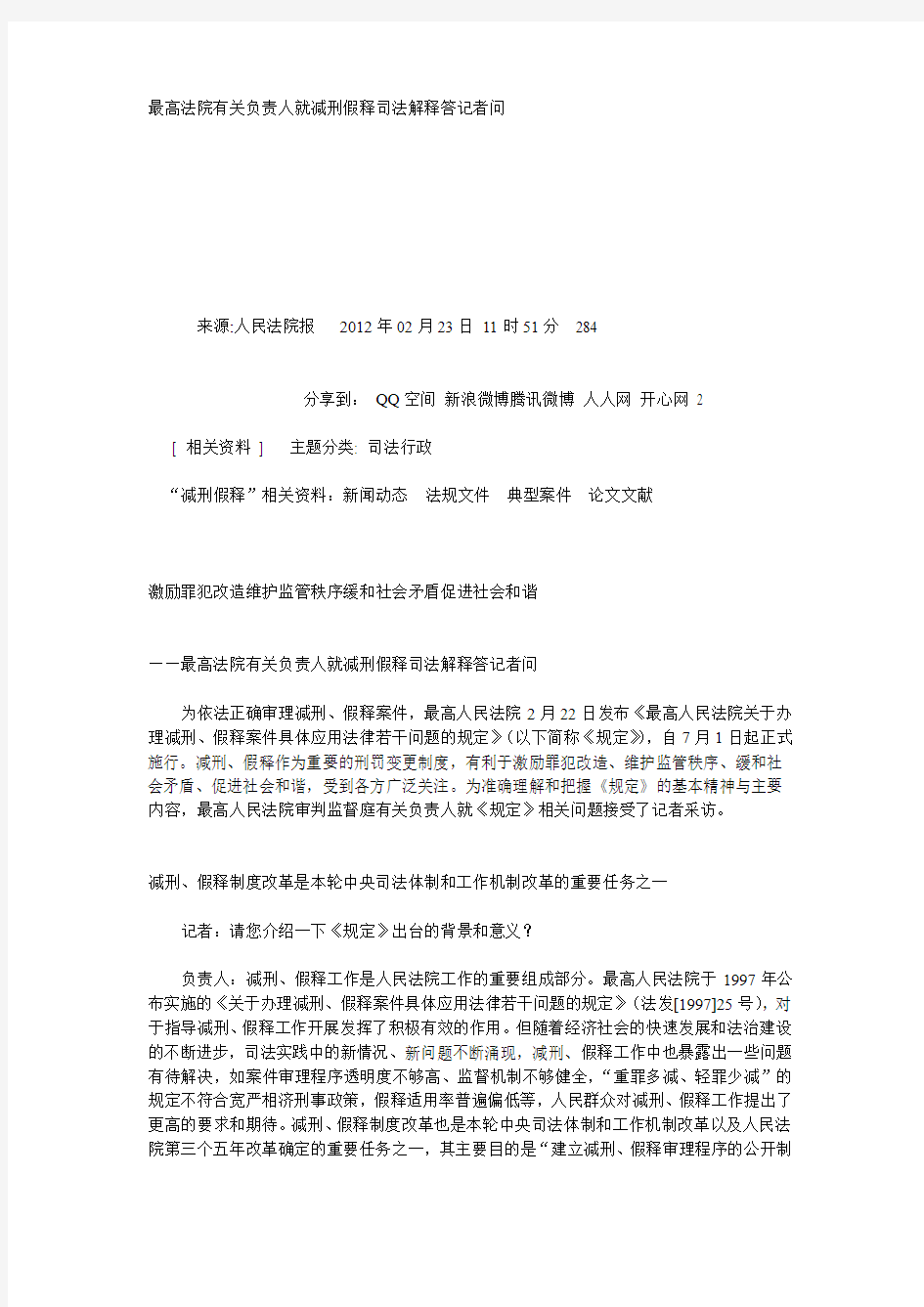 最高法院有关负责人就减刑假释司法解释答记者问