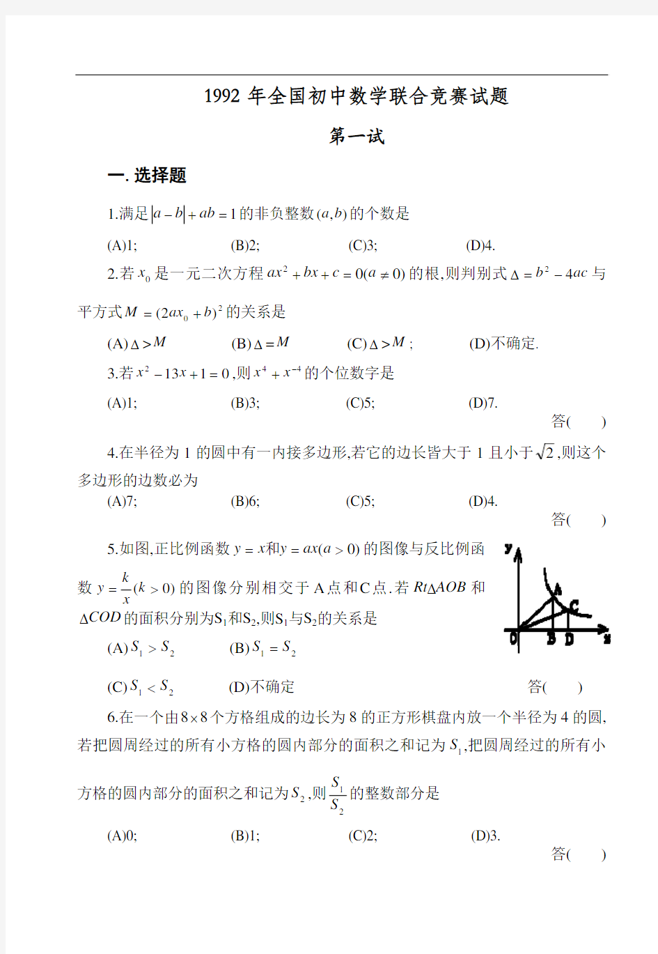 1992年全国初中数学联赛试题及解答