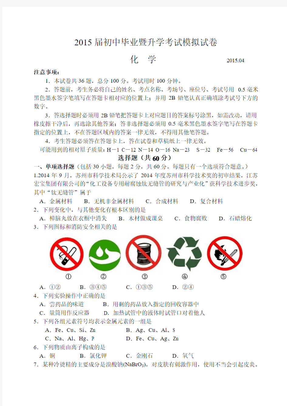 2015年苏州市高新区初三化学模拟试题及答案