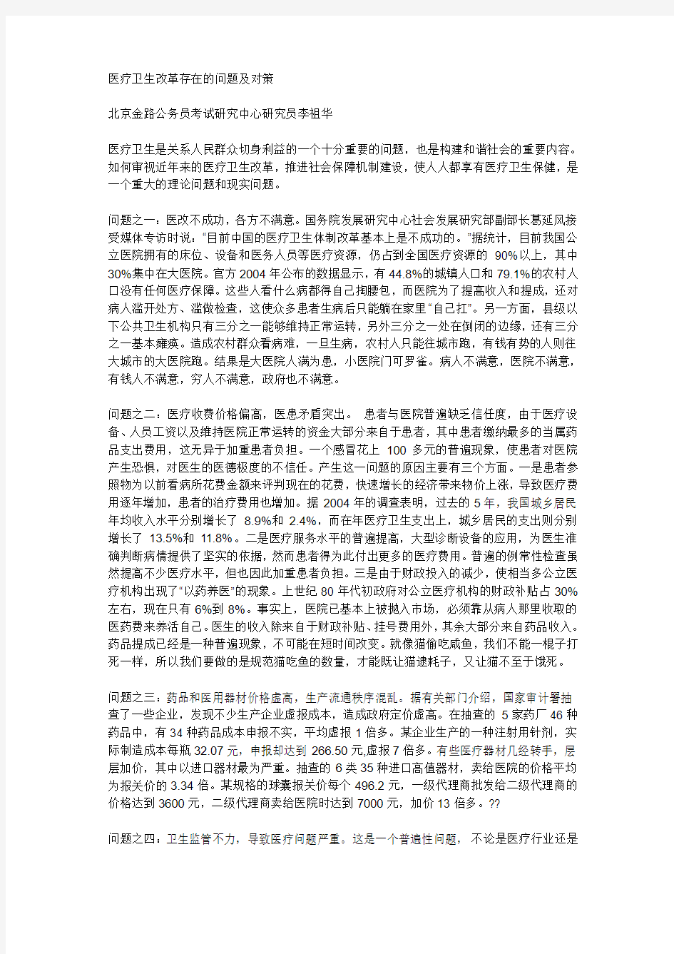 医疗卫生改革存在的问题及对策[1]