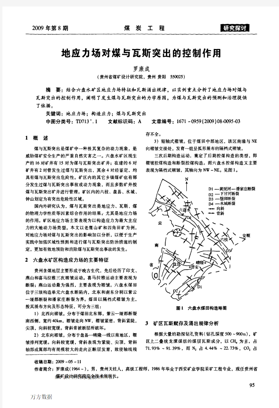 地应力场对煤与瓦斯突出的控制作用