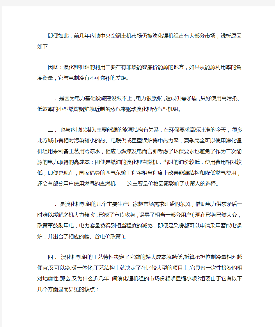 关于溴化锂机组与电制冷机组的区别