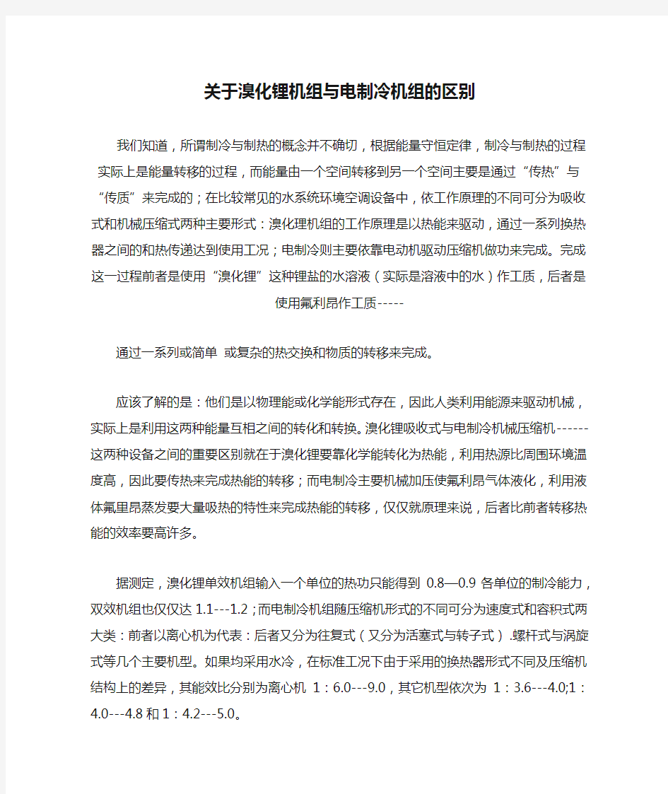 关于溴化锂机组与电制冷机组的区别