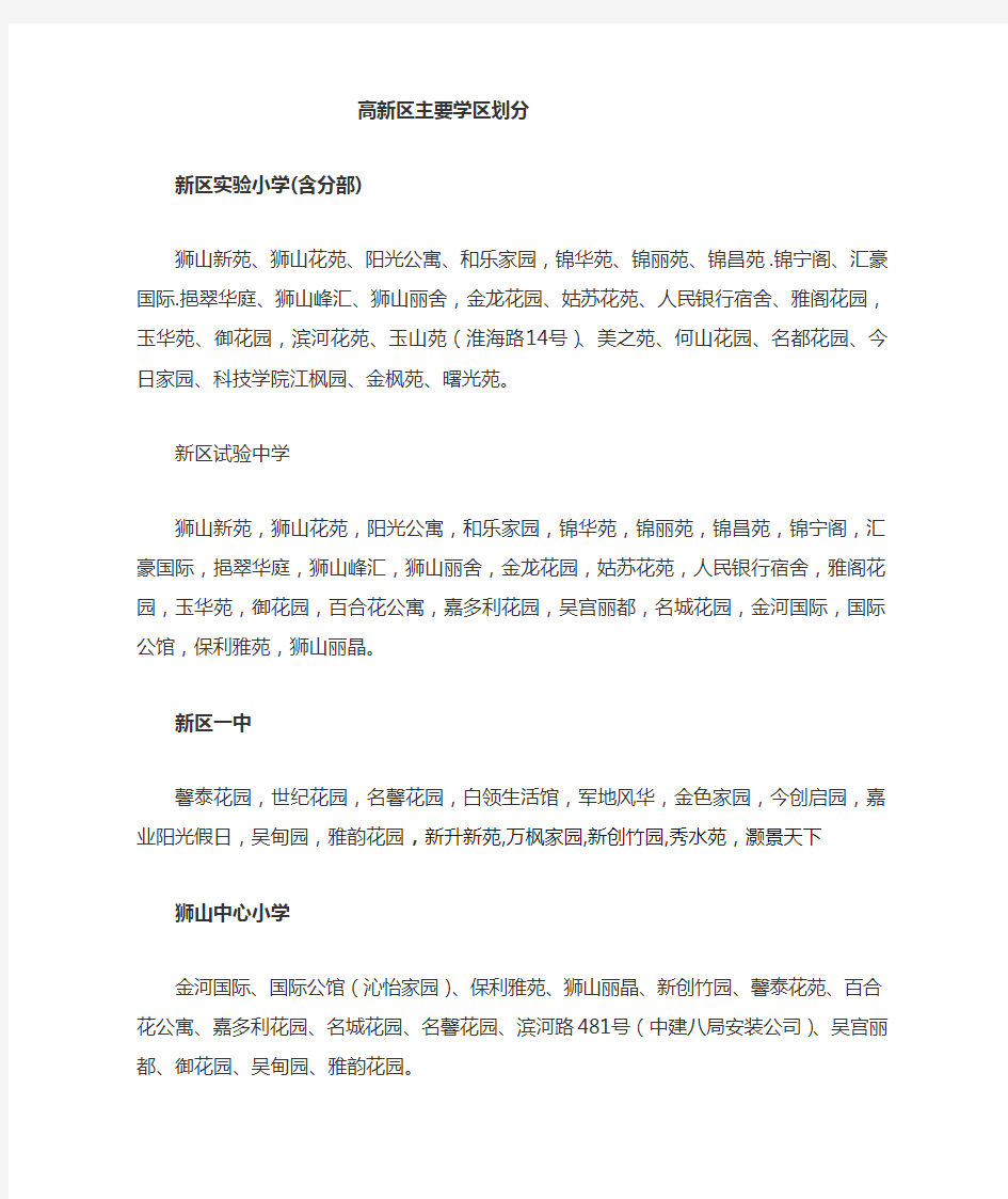 苏州高新区学区划分