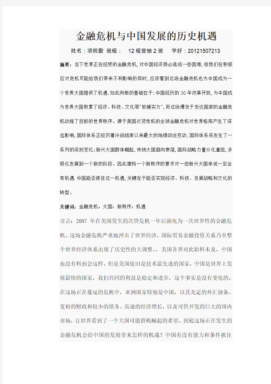 金融危机与中国发展的历史机遇