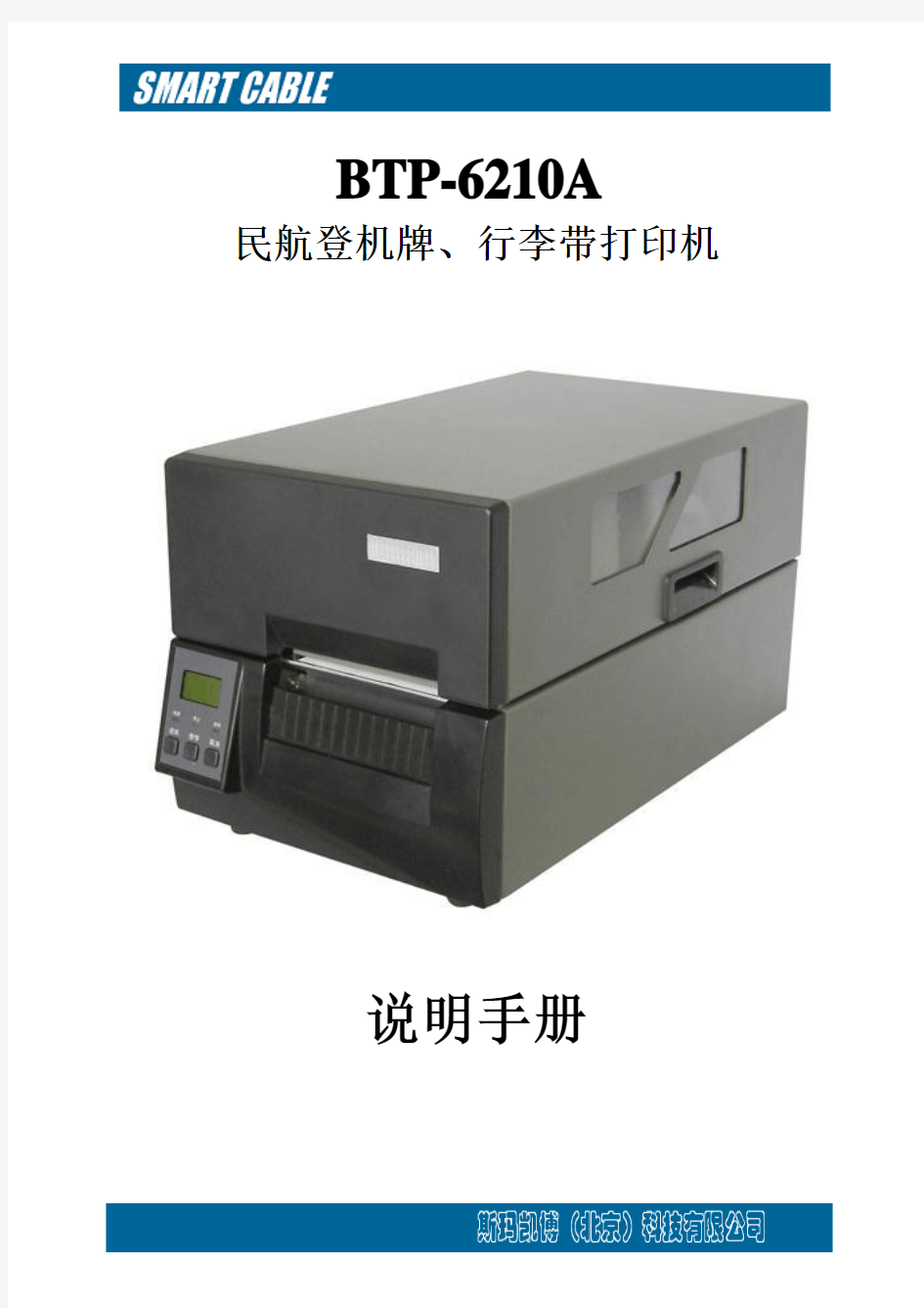 BTP-6210A型标签打印机使用说明文档