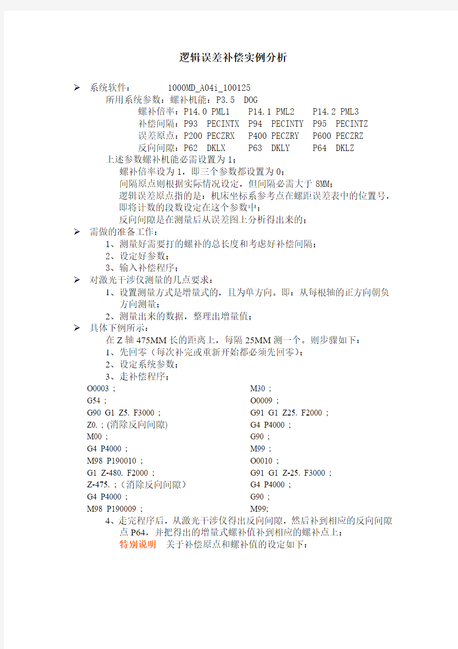 螺距误差补偿实例分析