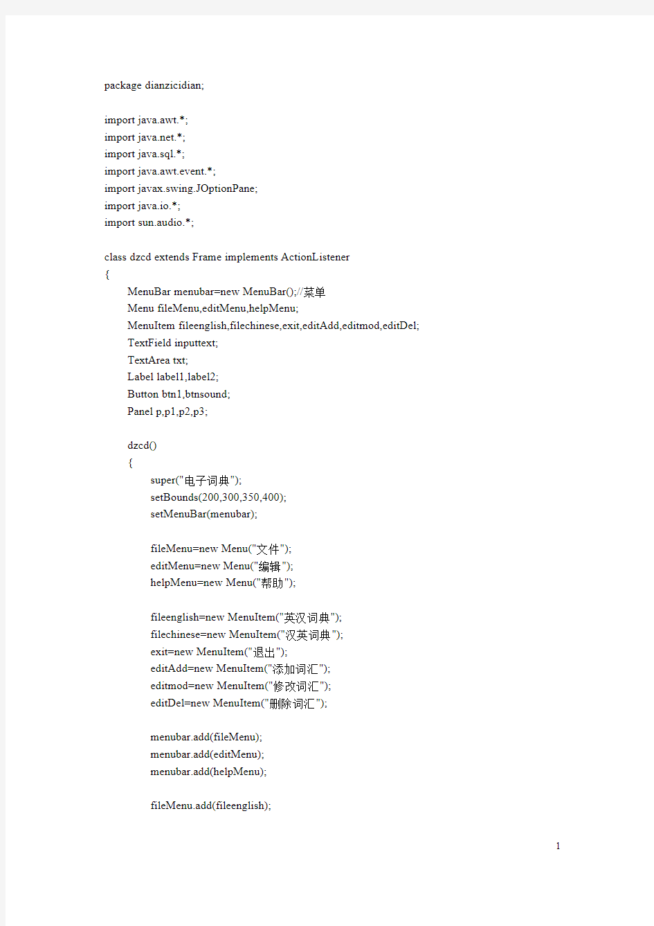 JAVA课程设计英汉电子小字典源代码程序