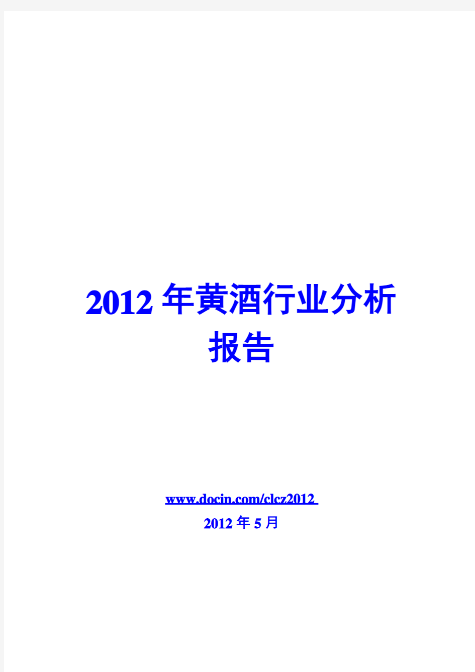 黄酒行业分析报告2012