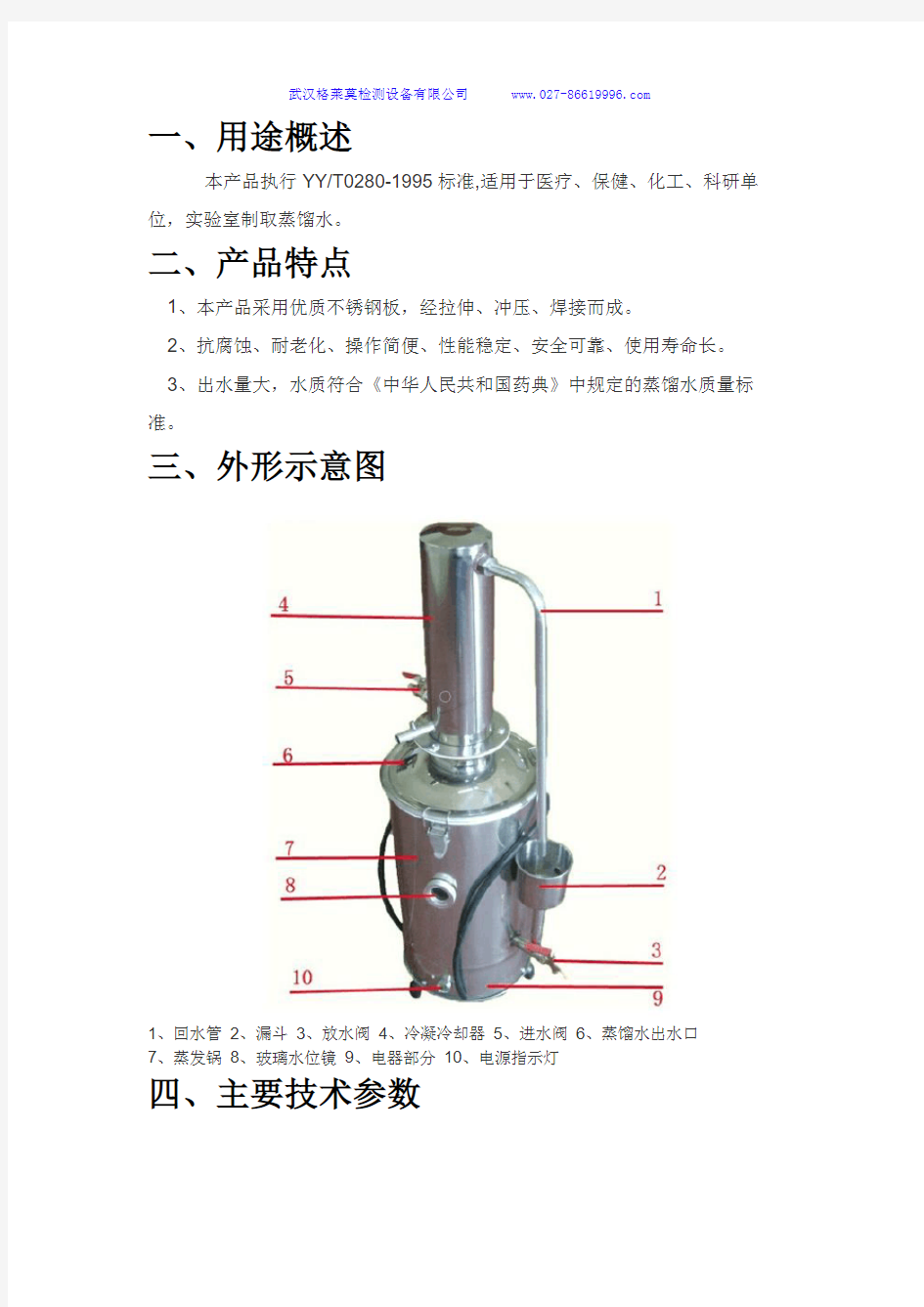 HS.Z68系列电热蒸馏水器(不锈钢)使用说明书