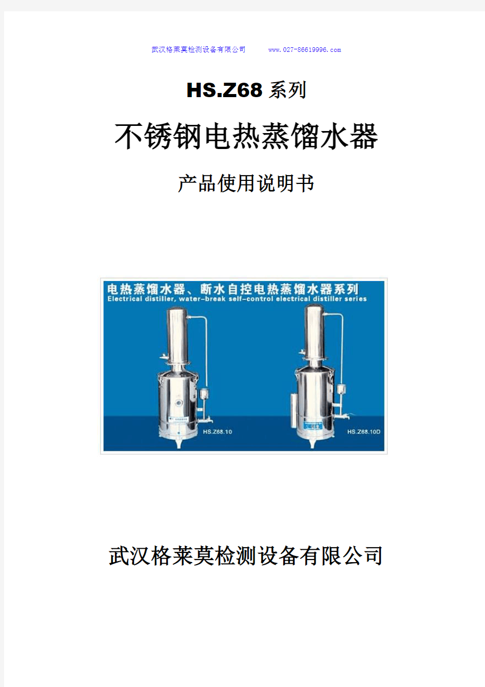HS.Z68系列电热蒸馏水器(不锈钢)使用说明书