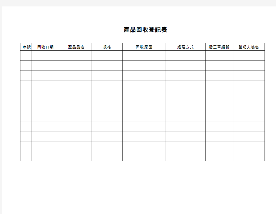 产品回收登记表