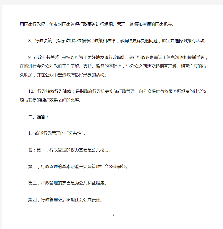 行政管理学网上作业题