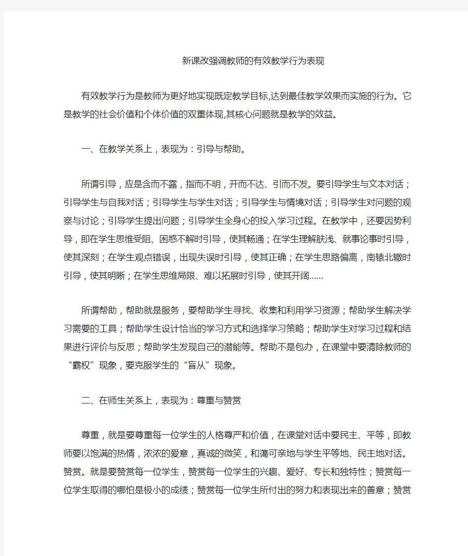 新课改强调教师的有效教学行为表现