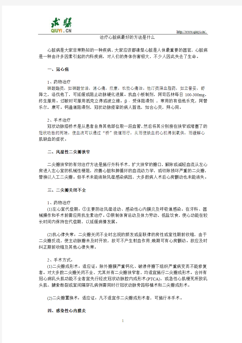 治疗心脏病最好的方法是什么