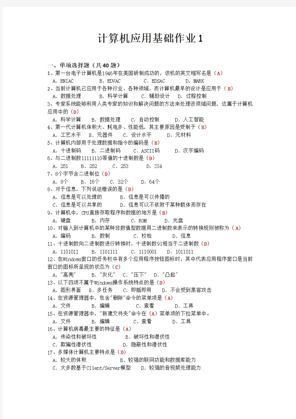 网院 计算机应用基础作业1答案