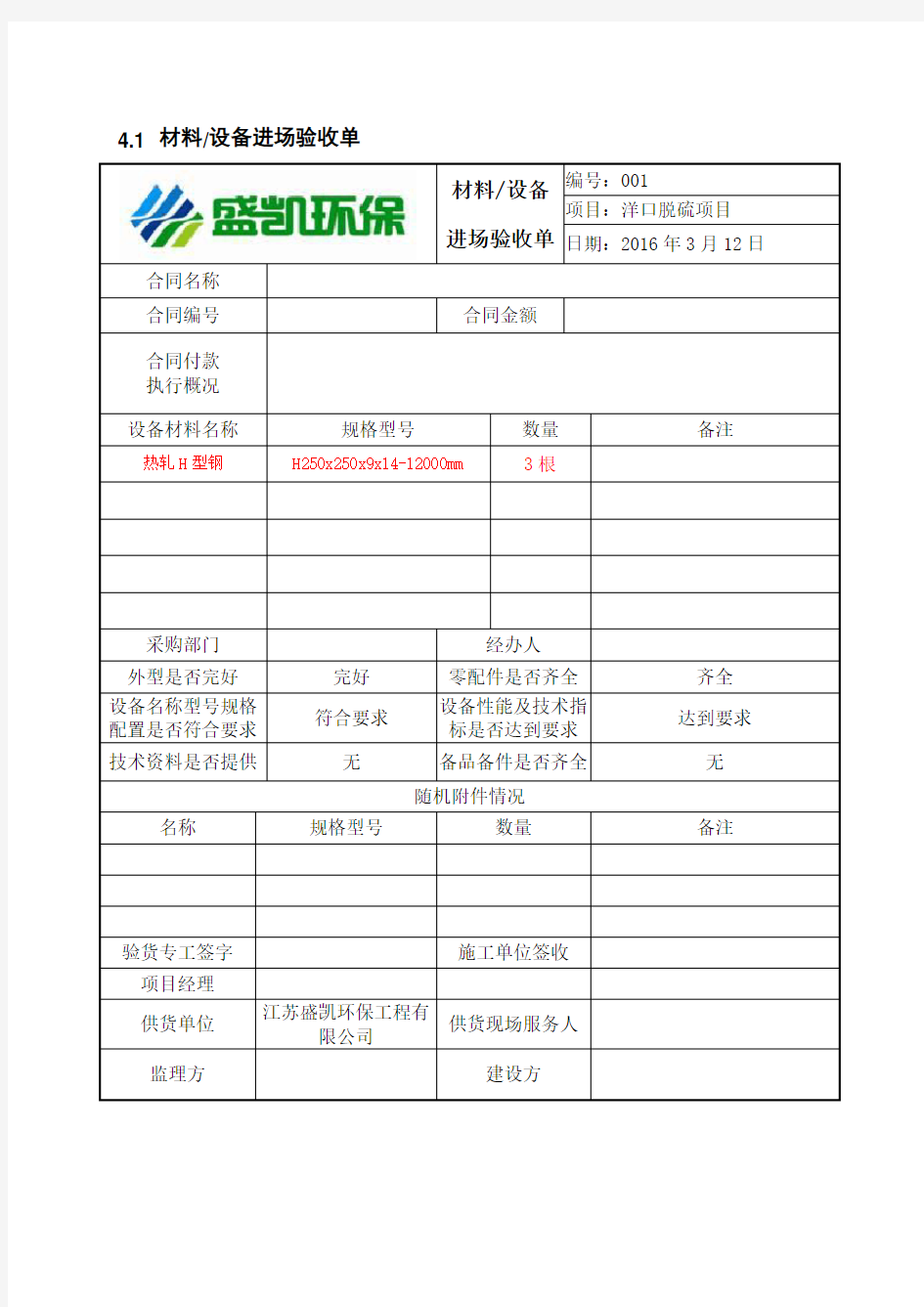 材料设备进场验收表格