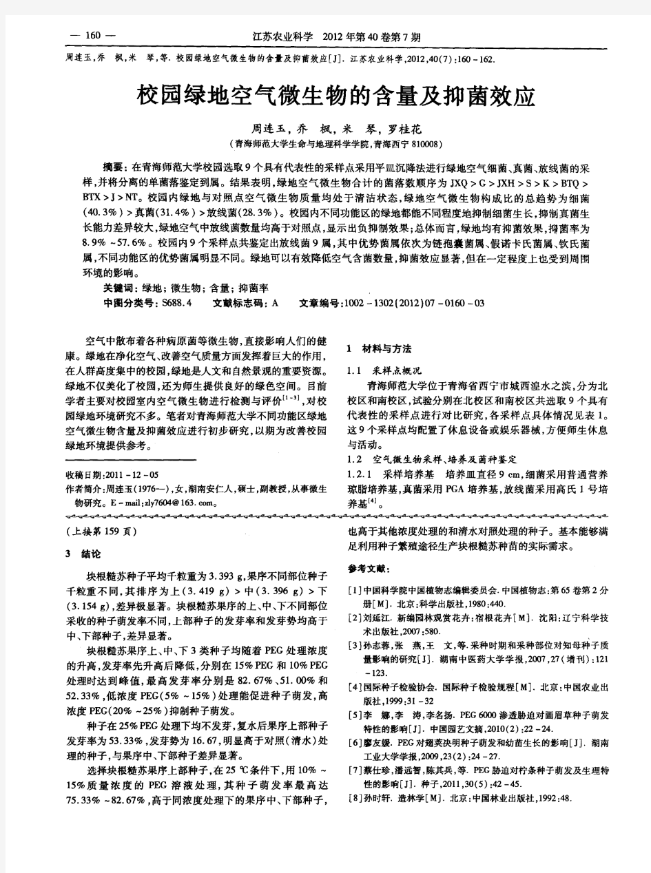 校园绿地空气微生物的含量及抑菌效应