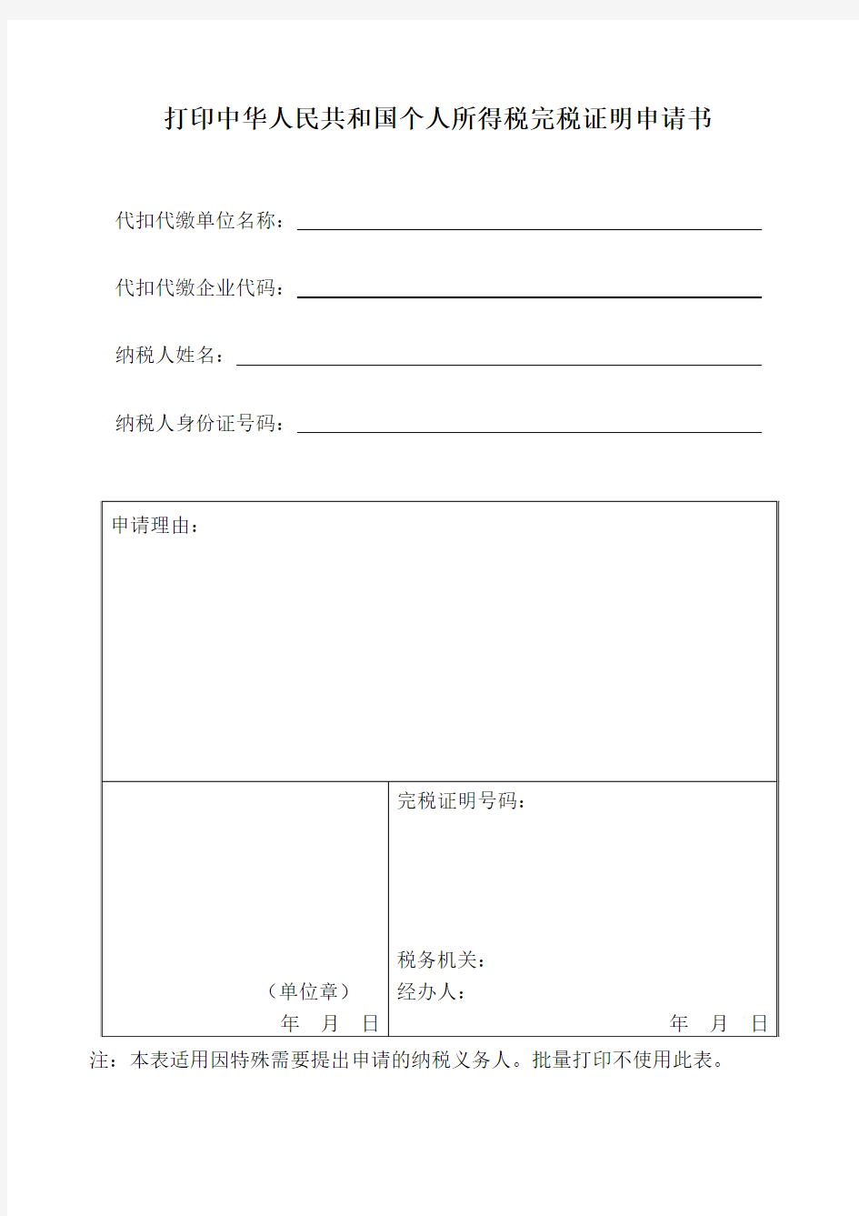 打印中华人民共和国个人所得税完税证明申请书