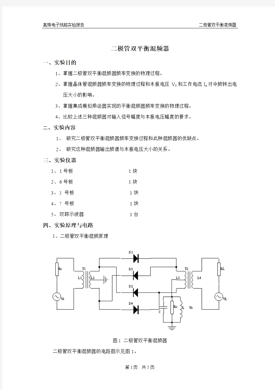 二极管双平衡混频器(高频电子线路实验报告)