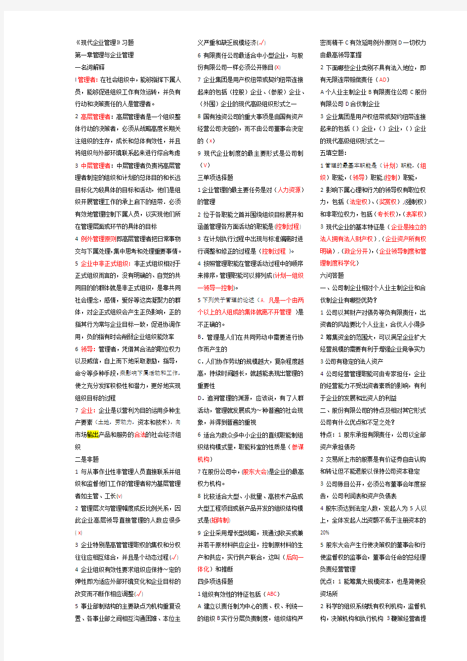 现代企业管理复习题及参考答案(清华大学出版社_第二版_主编_邬适融_)