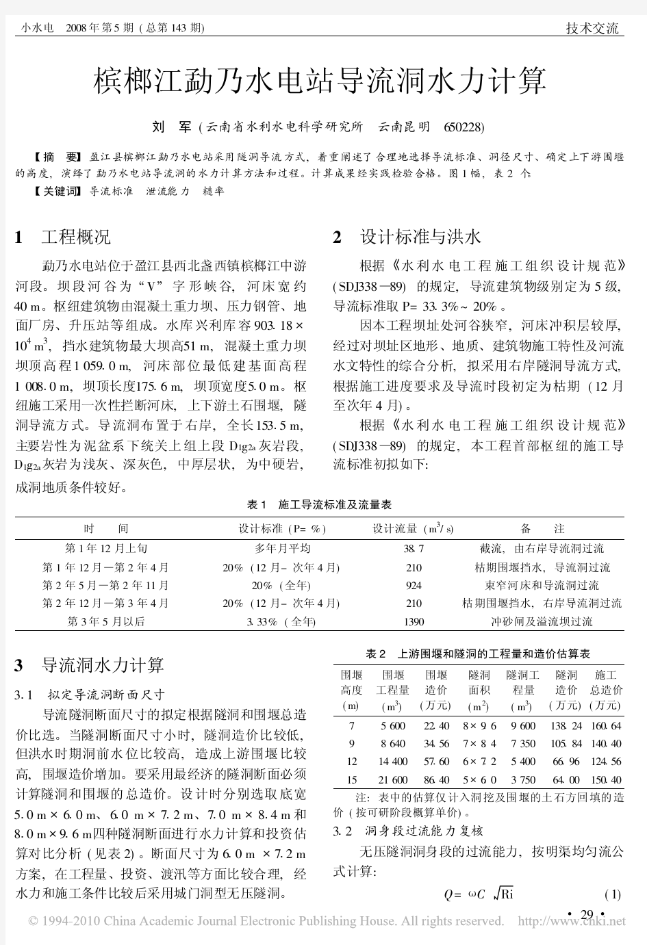 槟榔江勐乃水电站导流洞水力计算