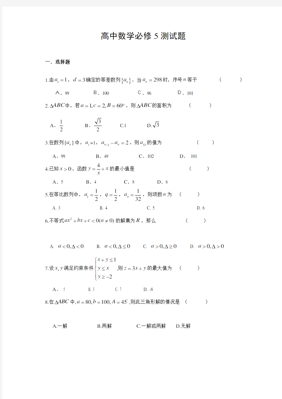 高中数学必修5测试题及答案