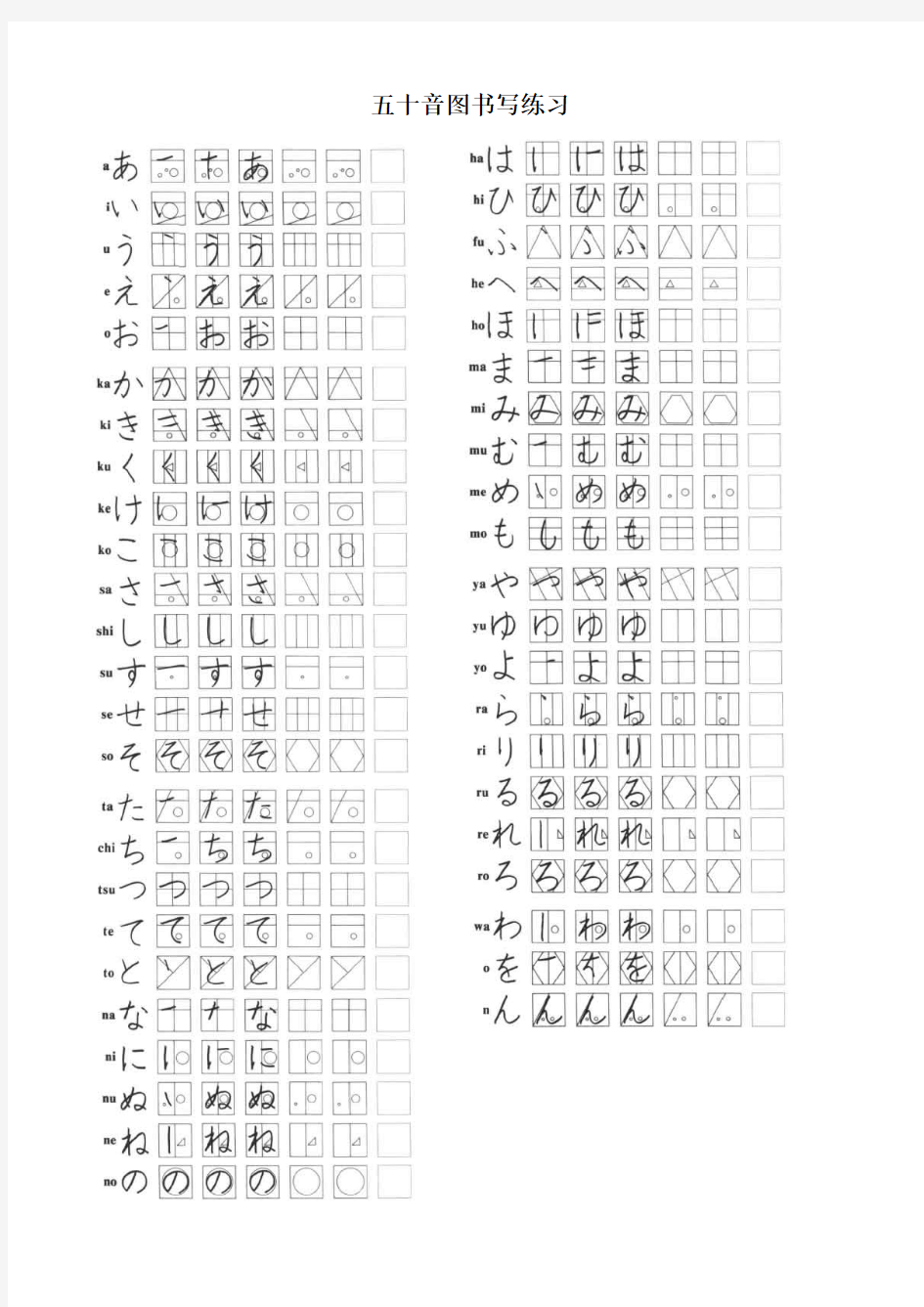 日语学习-五十音图平假名和片假名书写练习