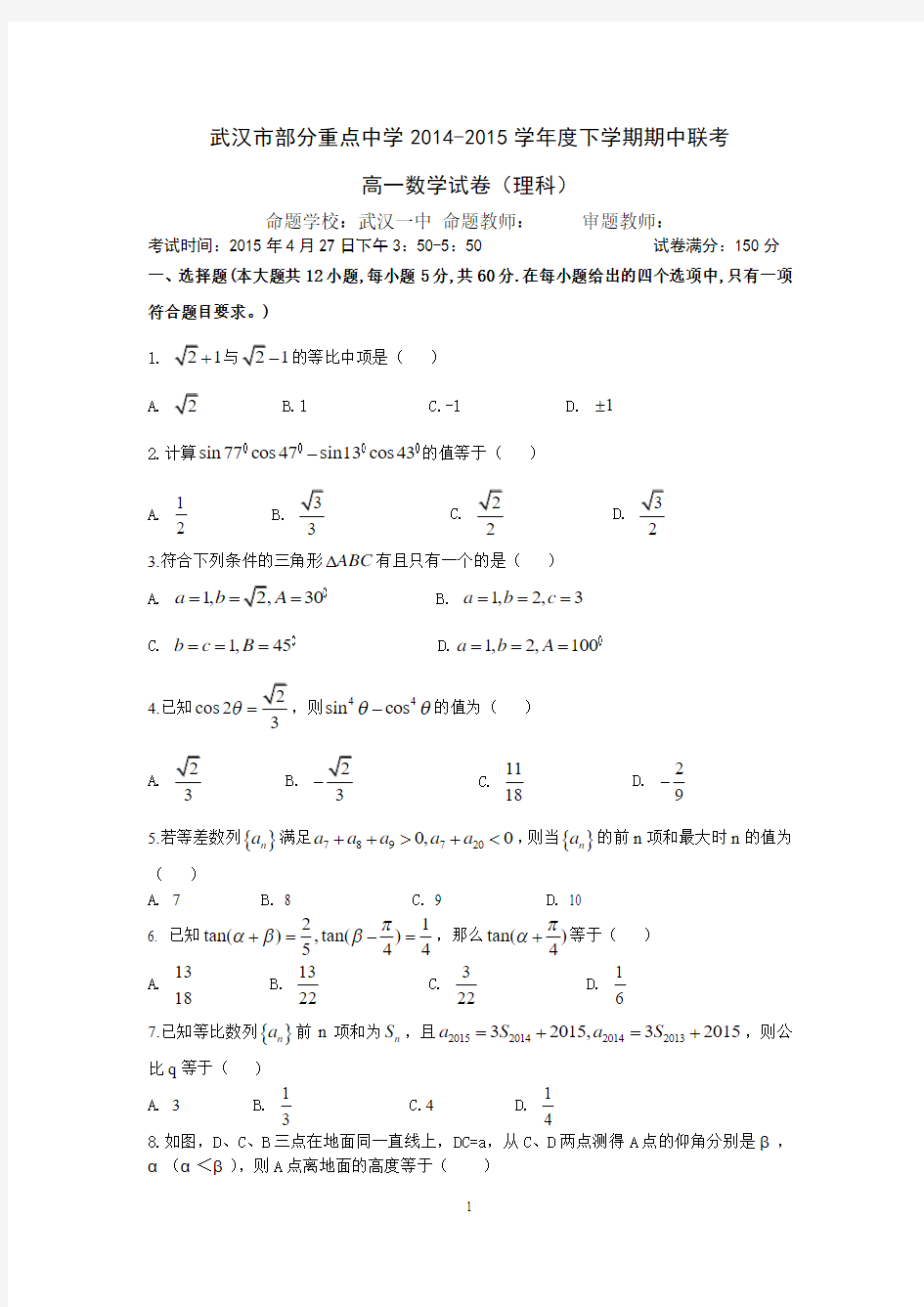 武汉一中等部分重点中学2014-2015学年度下学期期中联考高一数学理科试卷(word含答案)