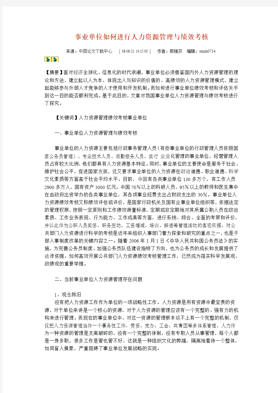 事业单位如何进行人力资源管理与绩效考核