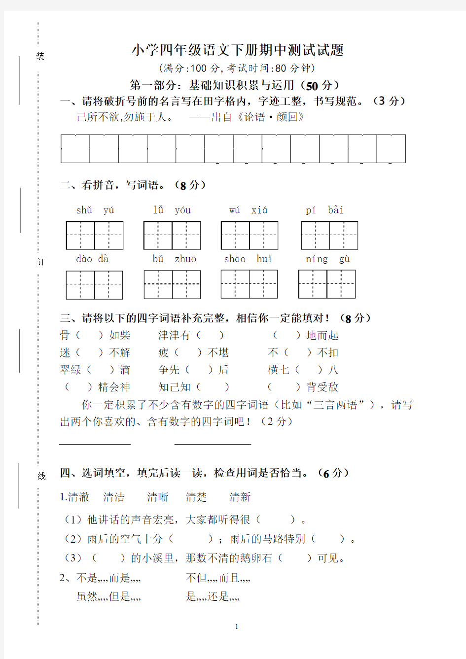 最新2016--2017学年度人教版小学四年级语文下册期中测试题 (2)精品