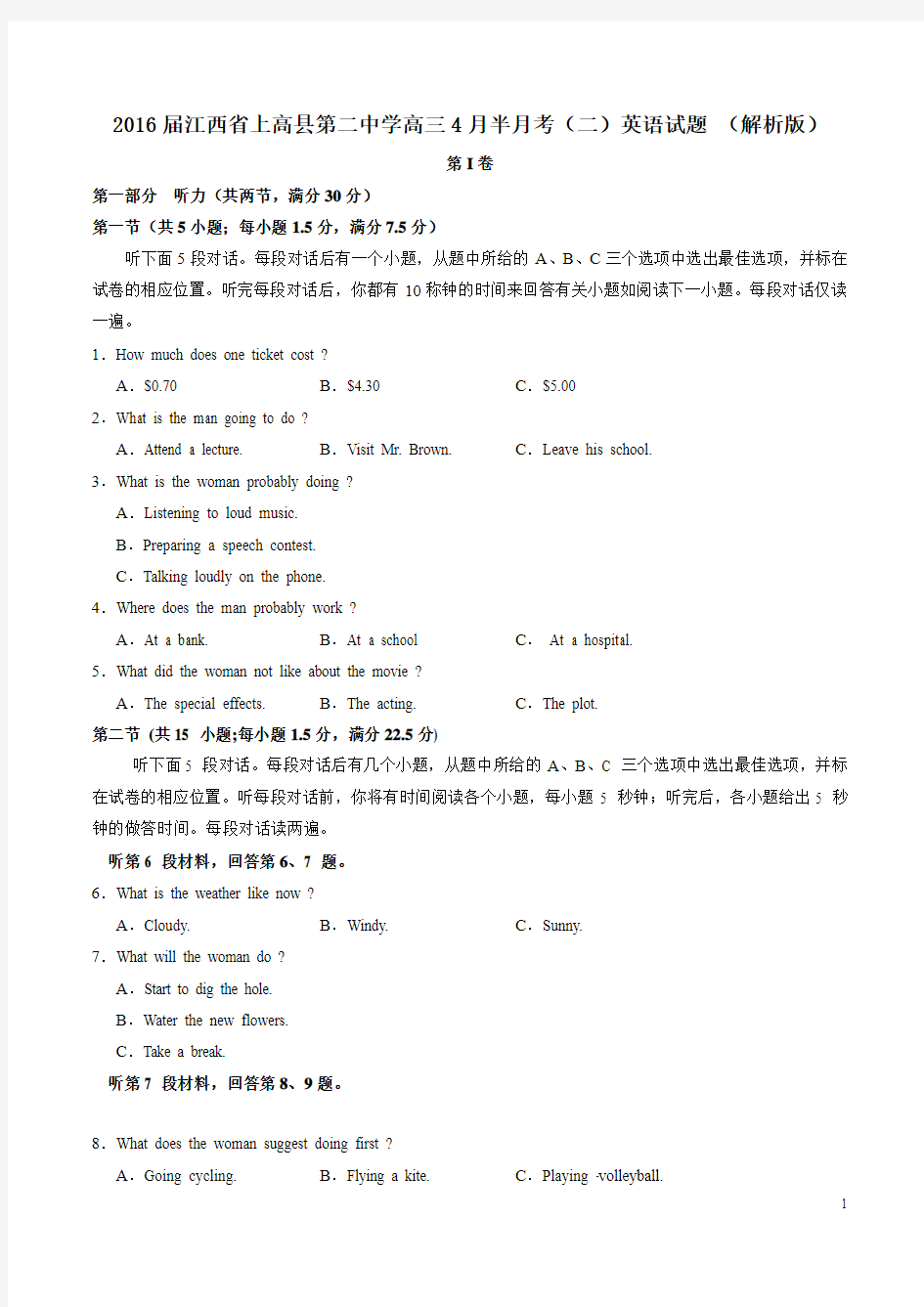 2016届江西省上高县第二中学高三4月半月考(二)英语试题 (解析版)