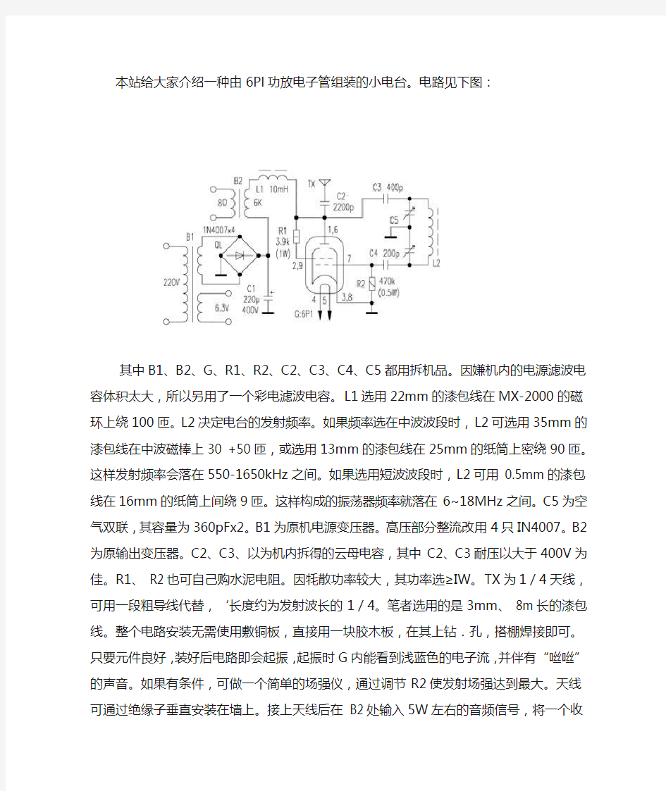 用电子管来制作一个小电台