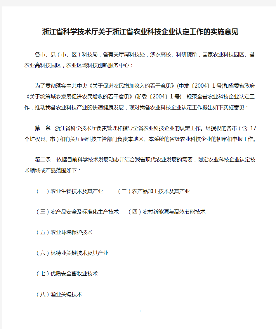 浙江省科学技术厅关于浙江省农业科技企业认定工作的实施意见