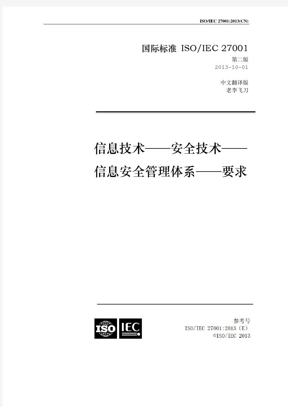 ISO27001-2013 信息技术--安全技术--信息安全管理体系--要求 中文版(正式发布版)