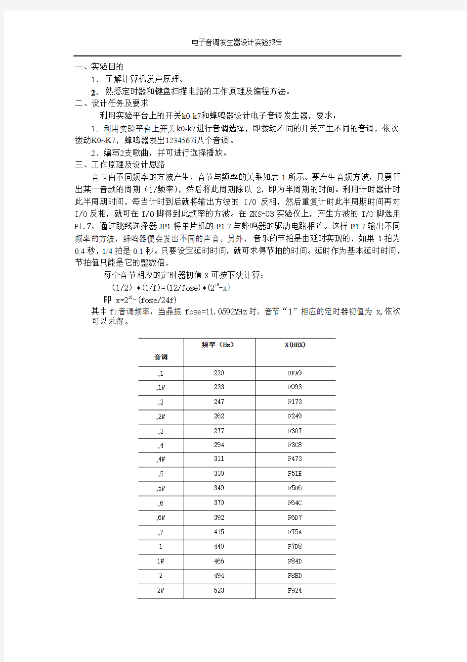 北京交大单片机课程设计电子音调发生器实验报告