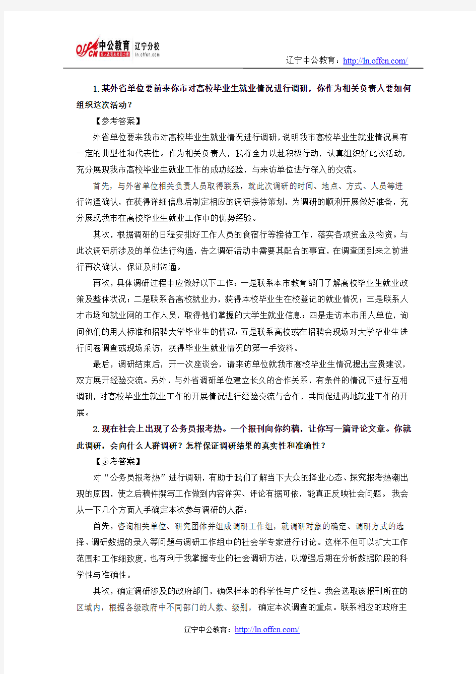 辽宁公务员面试：详解组织管理题