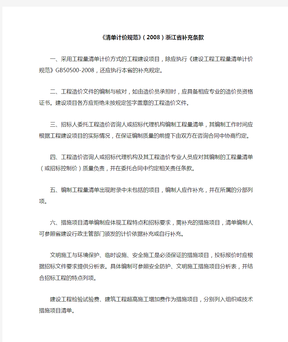 《清单计价规范》(2008)浙江省补充条款