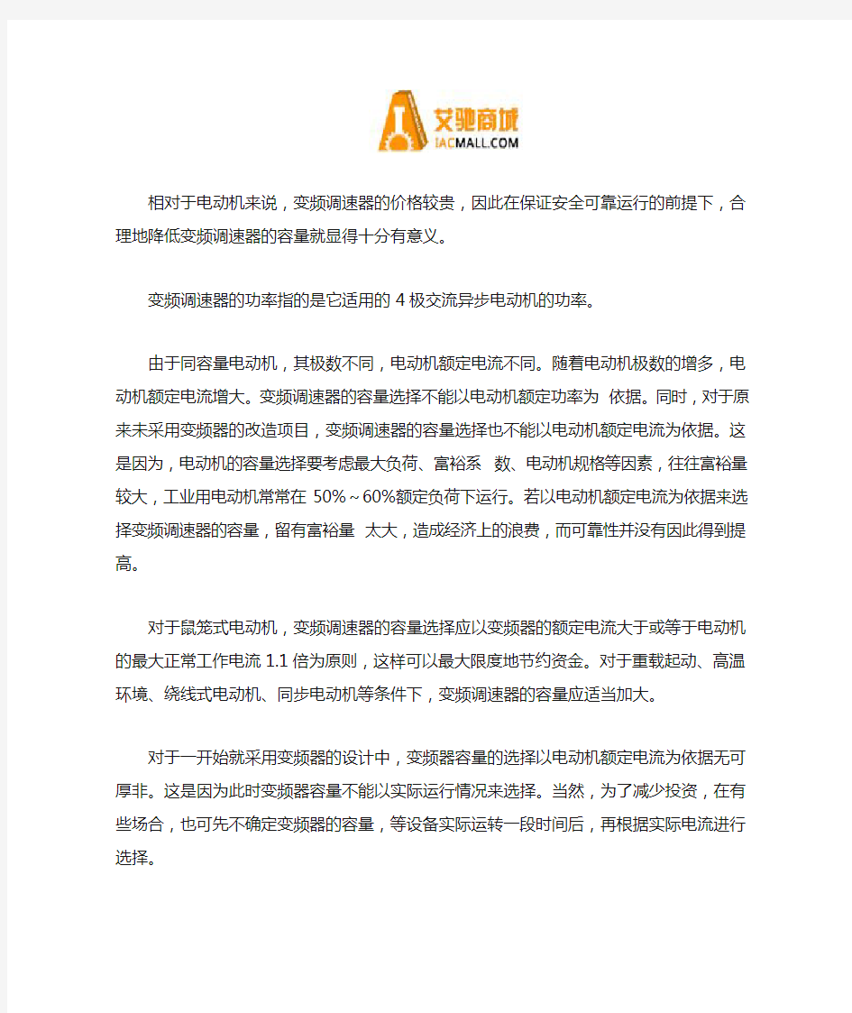 变频器的容量选择需要根据电动机额定功率为依据