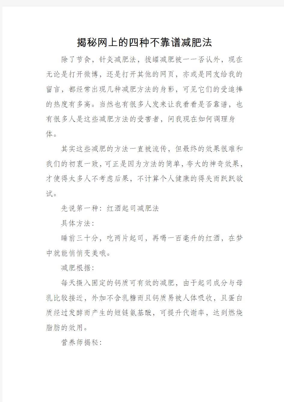 揭秘网上的四种不靠谱减肥法