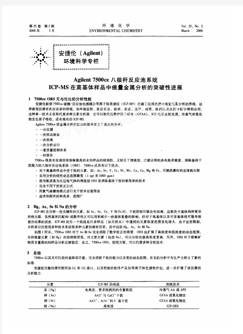 Agilent 7500ce八极杆反应池系统ICP_MS在高基体样品中痕量金属分