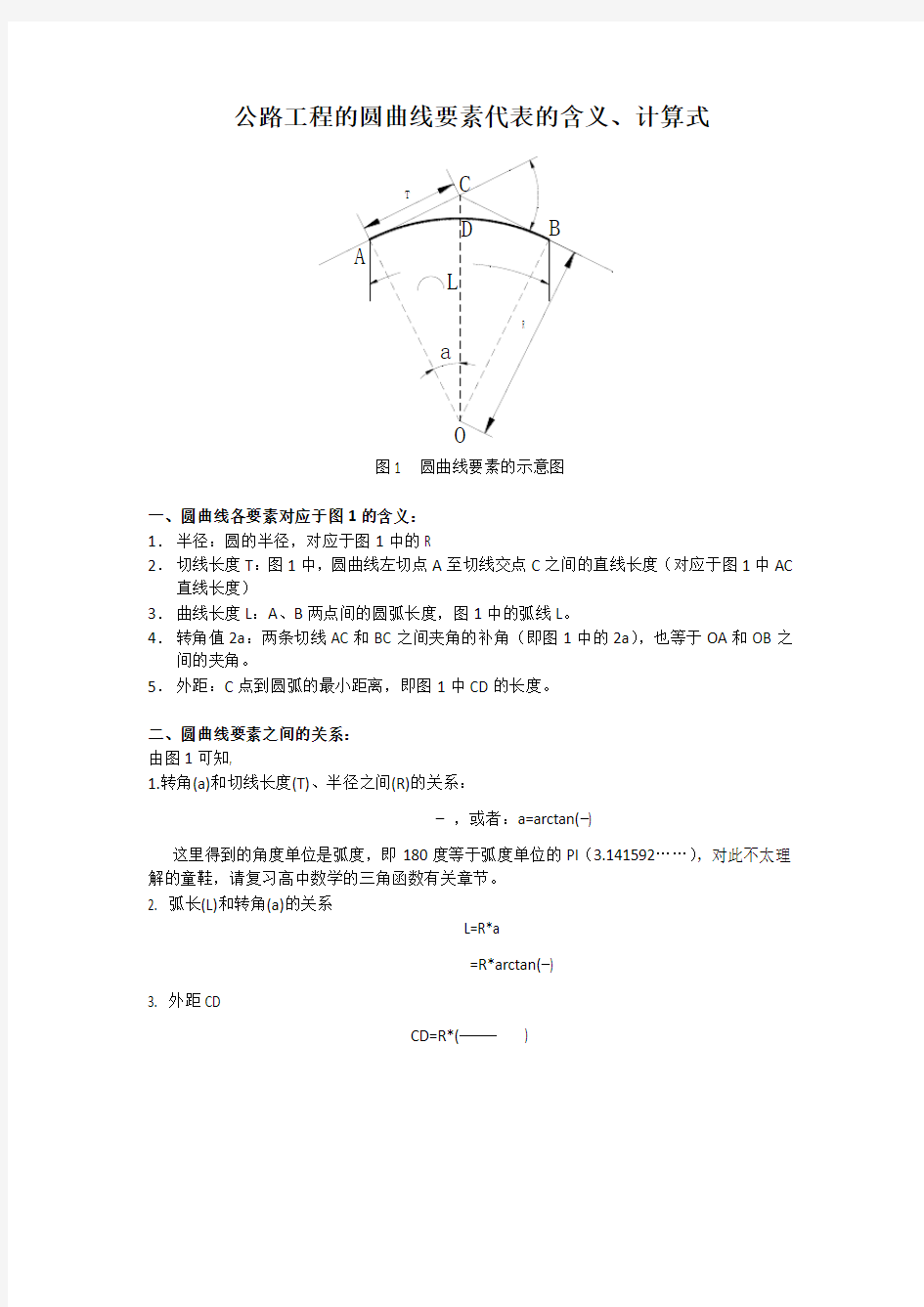 公路工程的圆曲线要素代表的含义、计算式