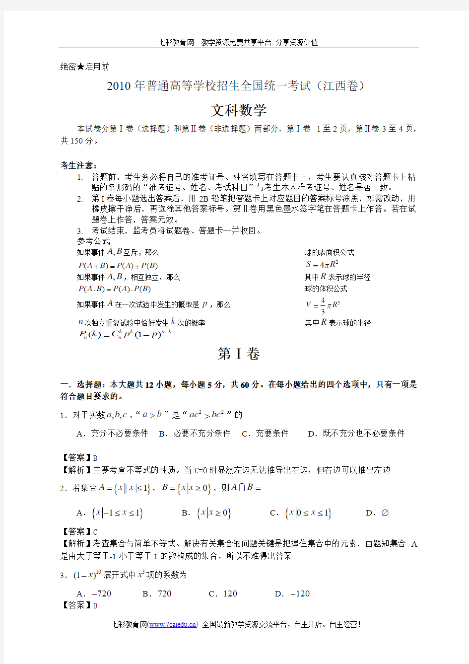 2010年高考数学江西卷文科全解析