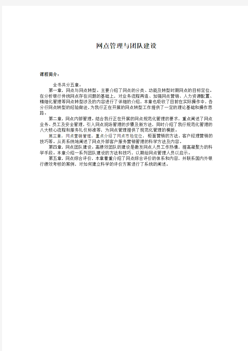 网点管理与团队建设