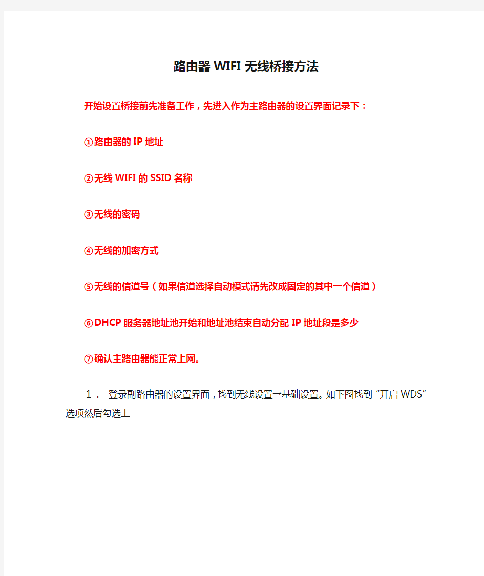 路由器WIFI无线桥接方法